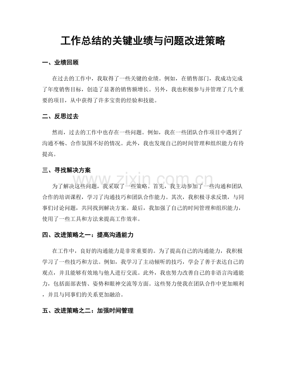 工作总结的关键业绩与问题改进策略.docx_第1页