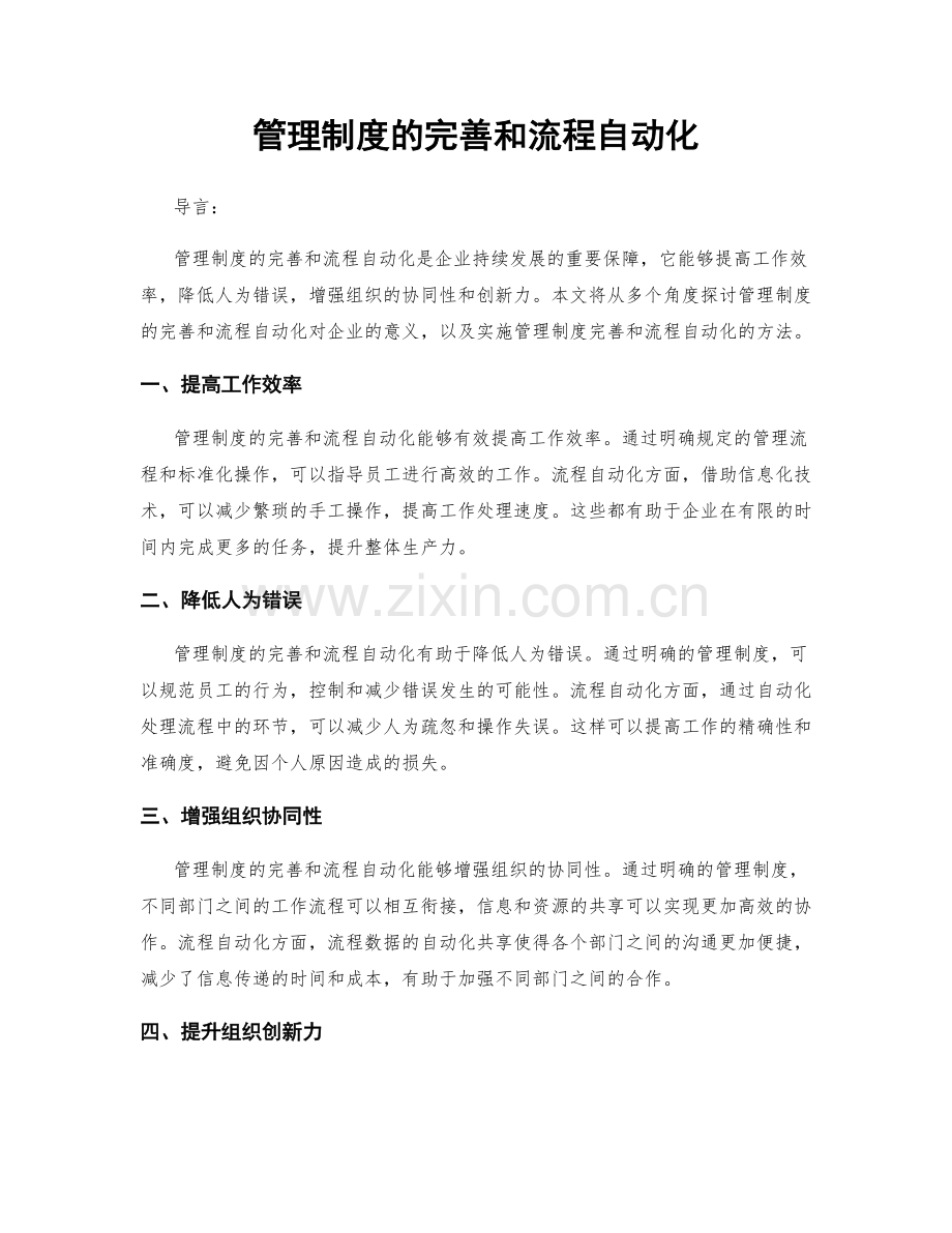 管理制度的完善和流程自动化.docx_第1页
