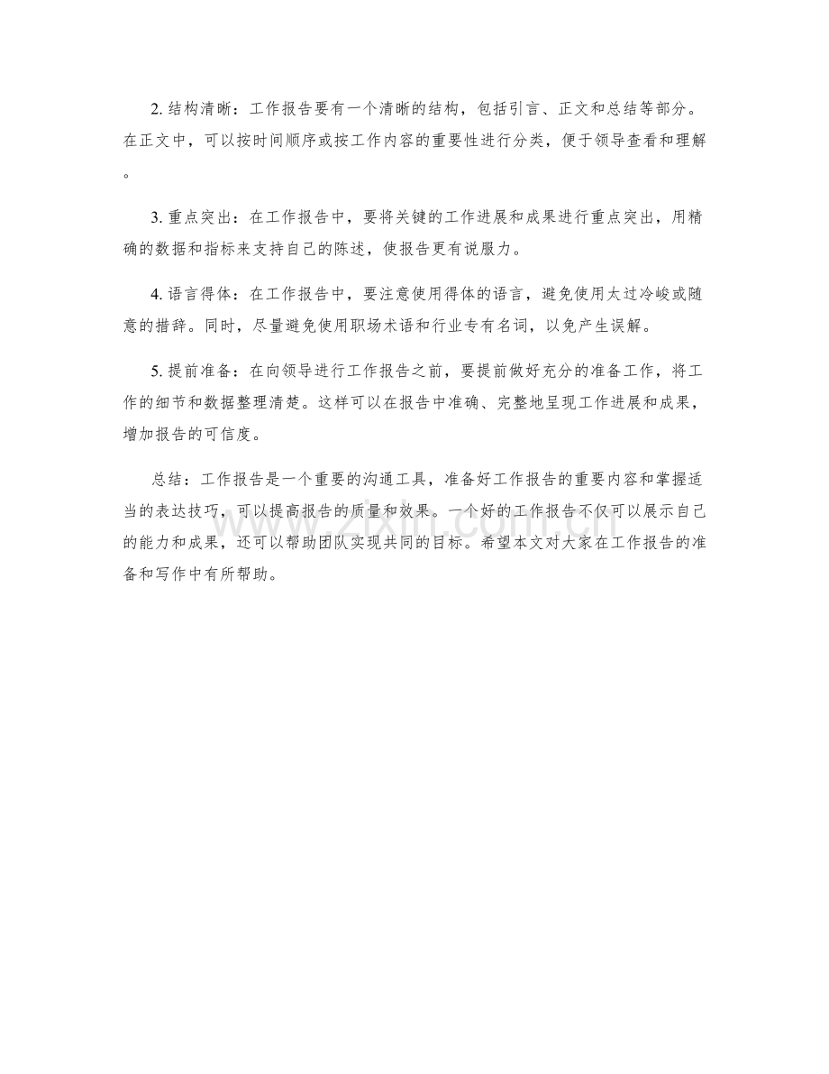 工作报告的重要内容和表达技巧梳理.docx_第2页