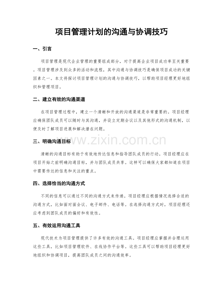 项目管理计划的沟通与协调技巧.docx_第1页