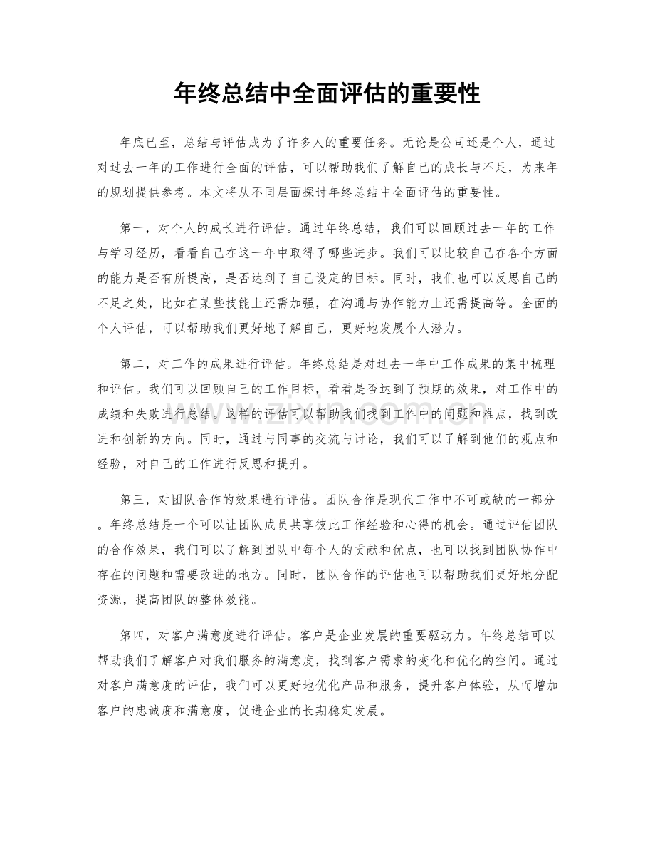 年终总结中全面评估的重要性.docx_第1页