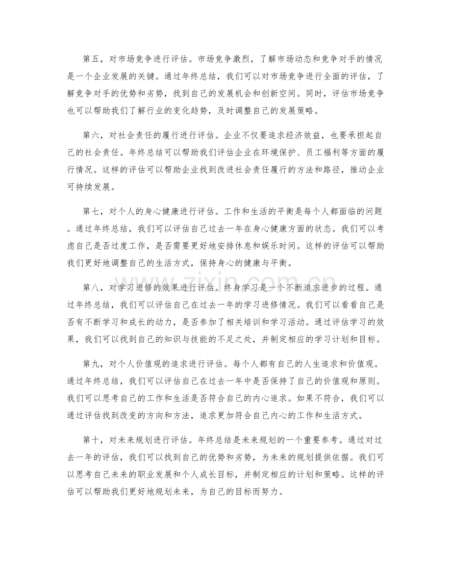 年终总结中全面评估的重要性.docx_第2页