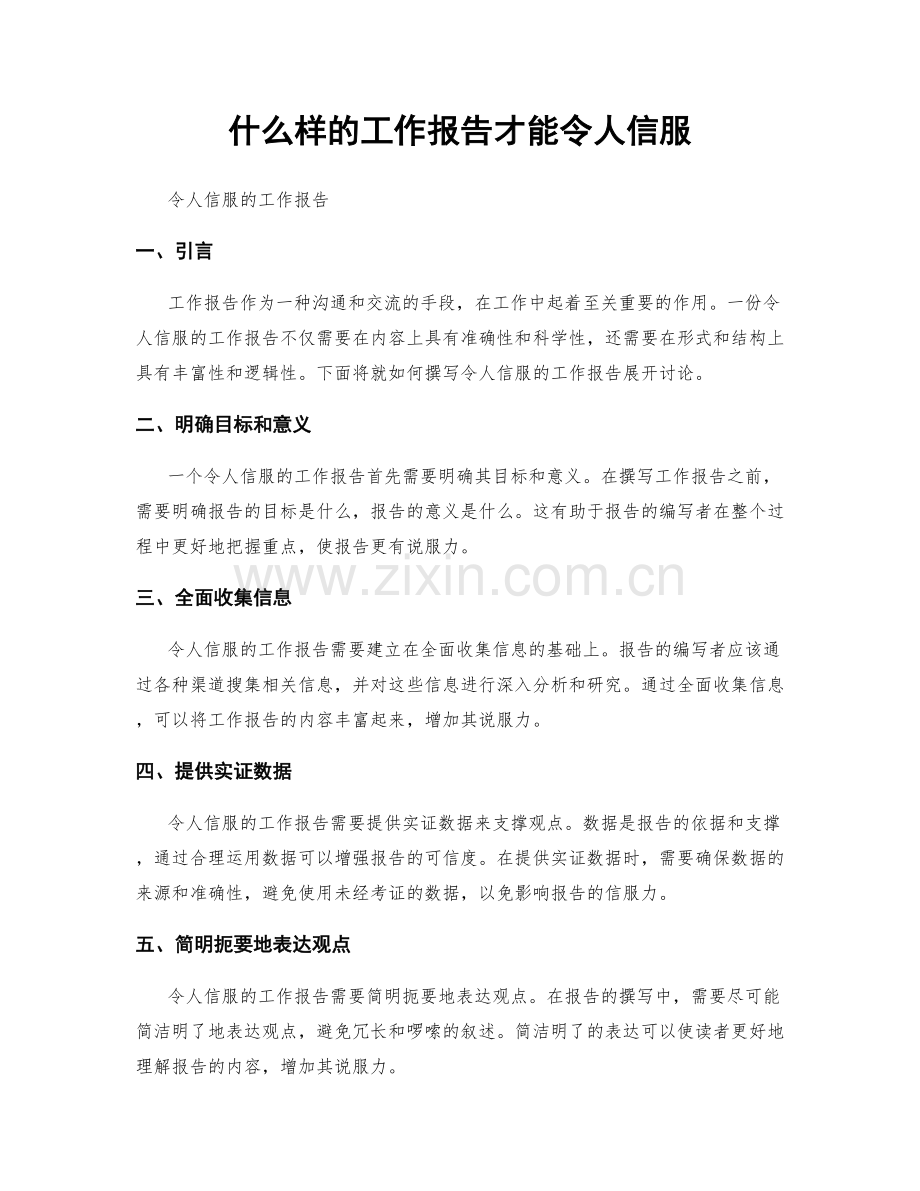 什么样的工作报告才能令人信服.docx_第1页