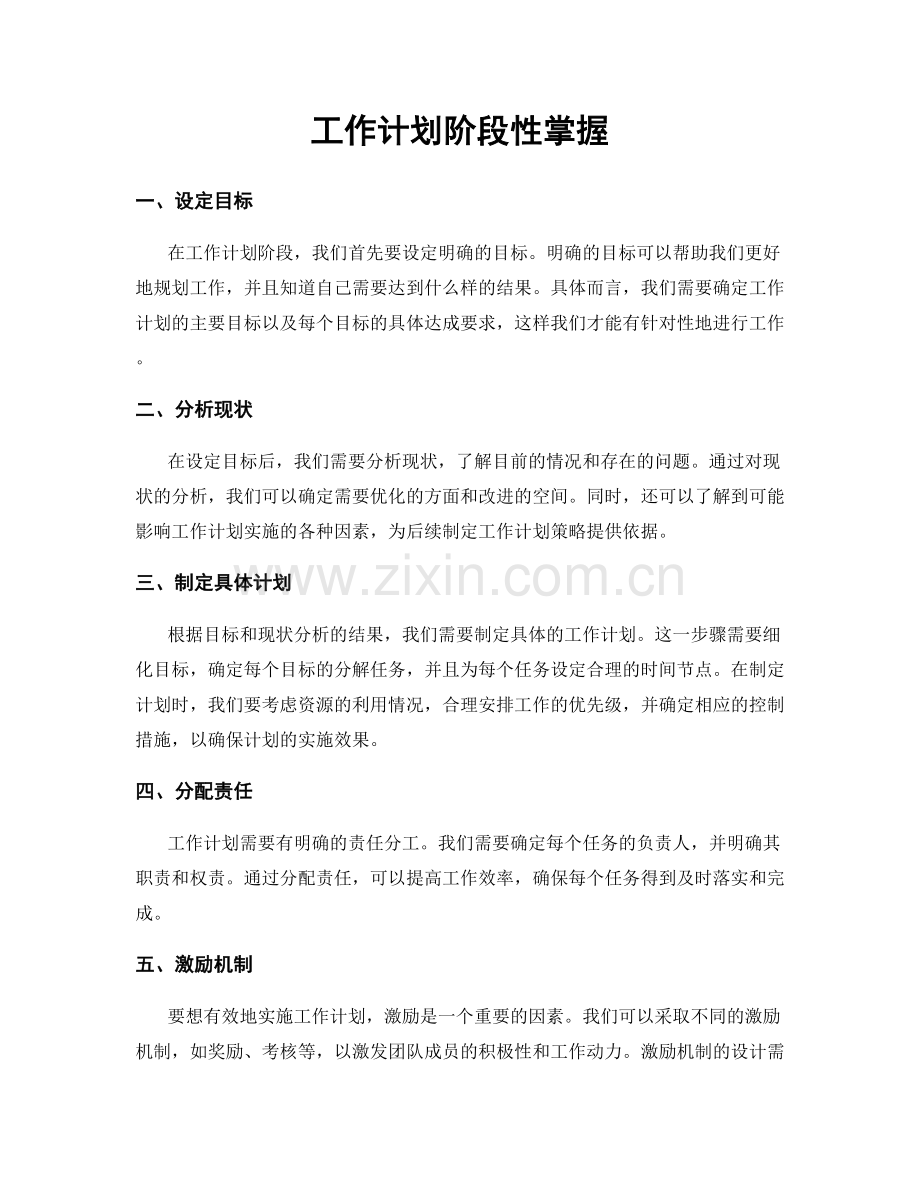 工作计划阶段性掌握.docx_第1页