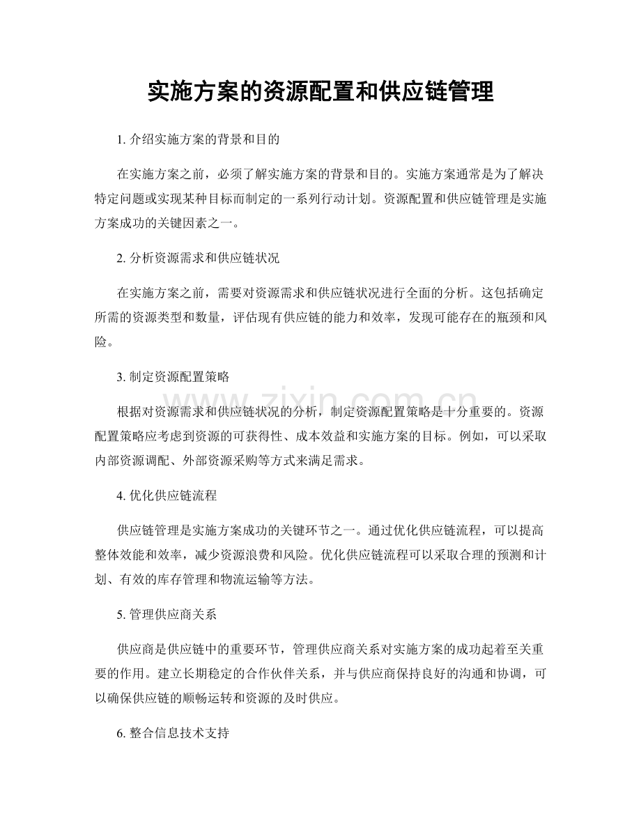实施方案的资源配置和供应链管理.docx_第1页
