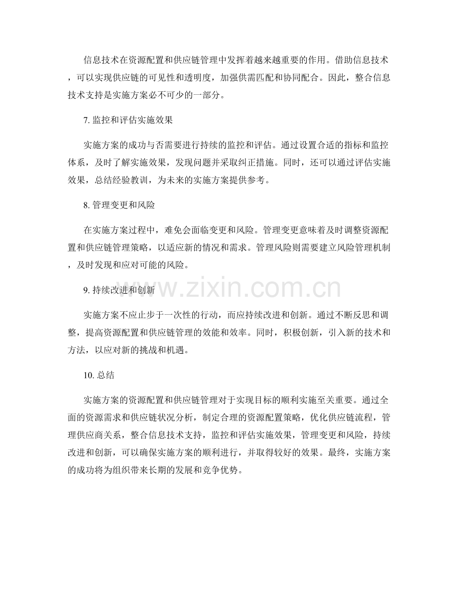 实施方案的资源配置和供应链管理.docx_第2页