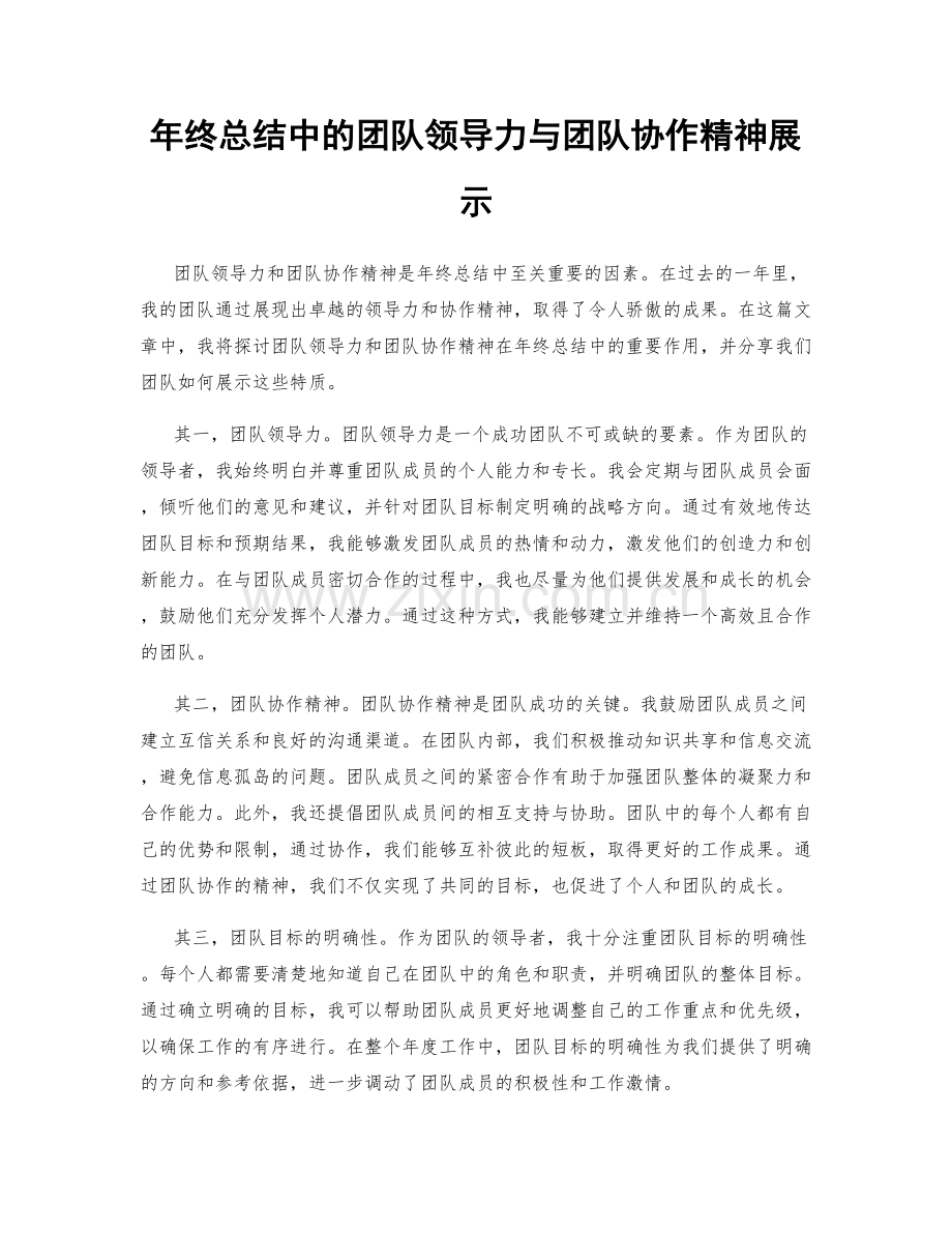 年终总结中的团队领导力与团队协作精神展示.docx_第1页