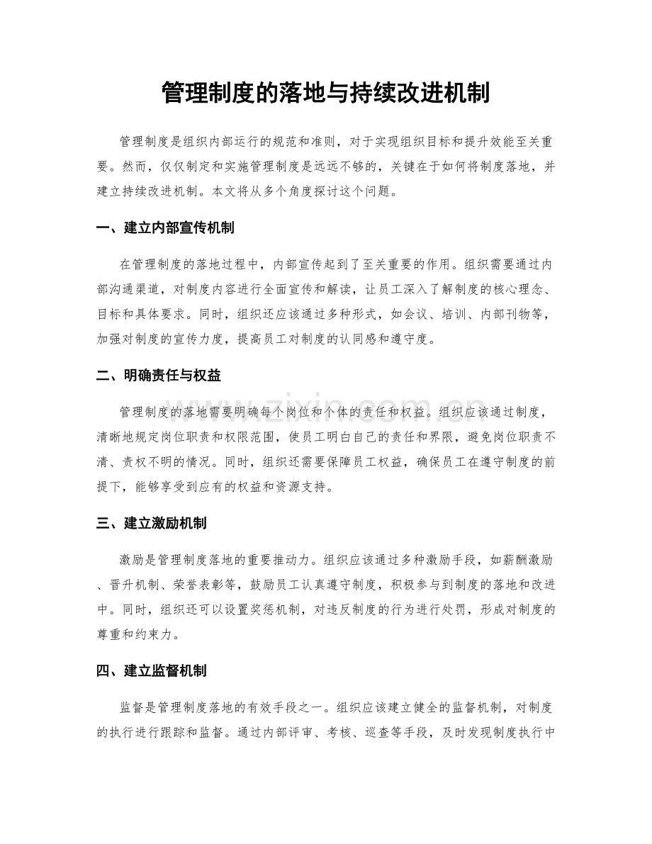 管理制度的落地与持续改进机制.docx_第1页