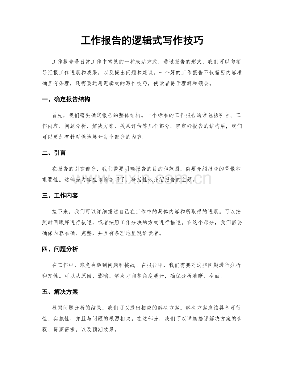 工作报告的逻辑式写作技巧.docx_第1页