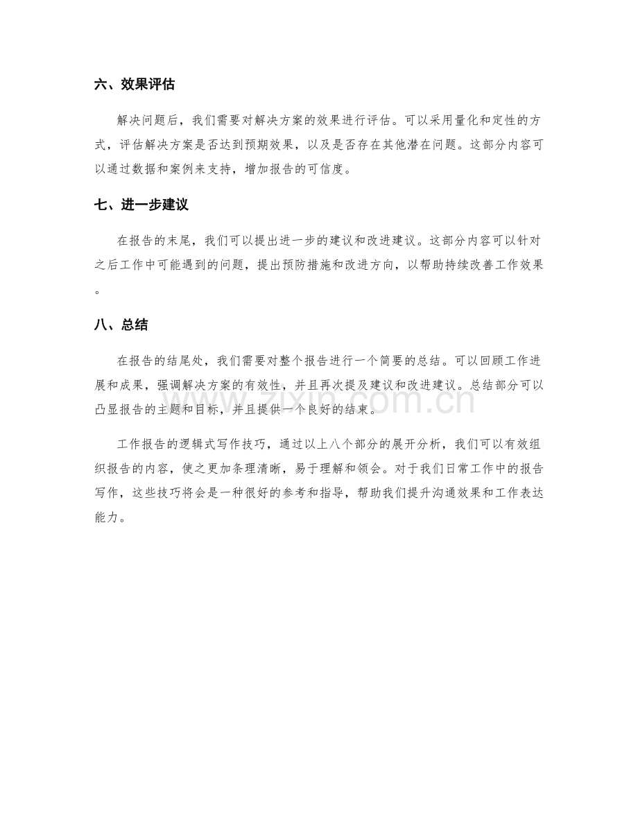 工作报告的逻辑式写作技巧.docx_第2页
