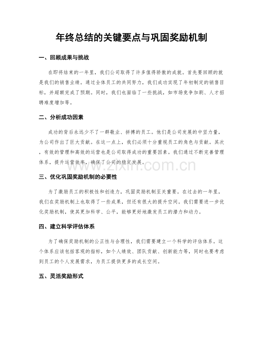 年终总结的关键要点与巩固奖励机制.docx_第1页
