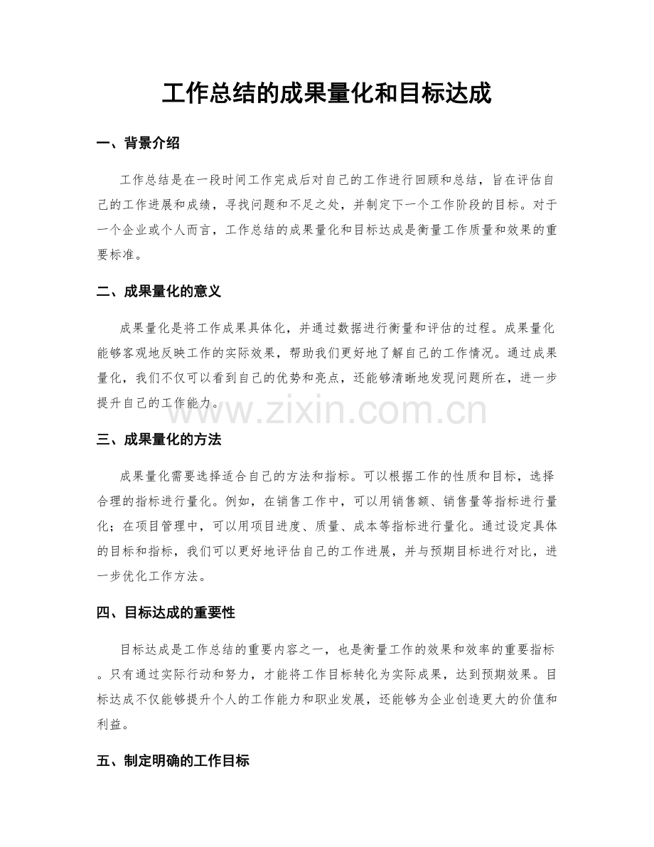 工作总结的成果量化和目标达成.docx_第1页