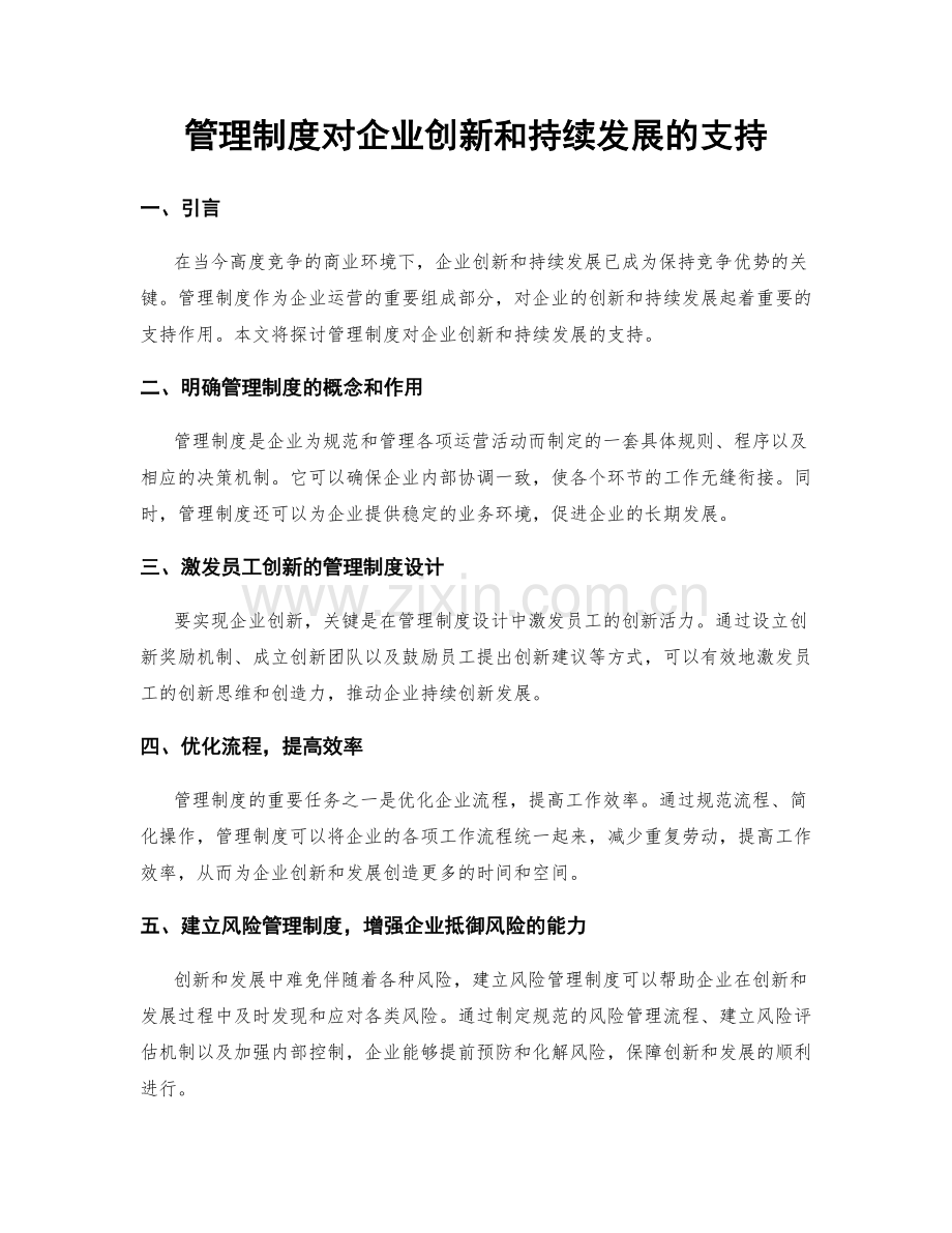 管理制度对企业创新和持续发展的支持.docx_第1页