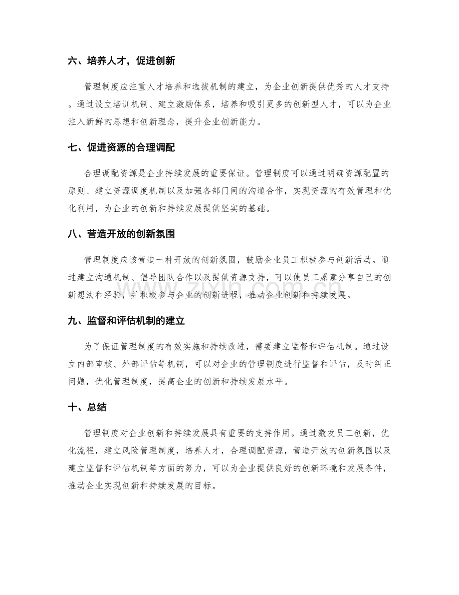管理制度对企业创新和持续发展的支持.docx_第2页