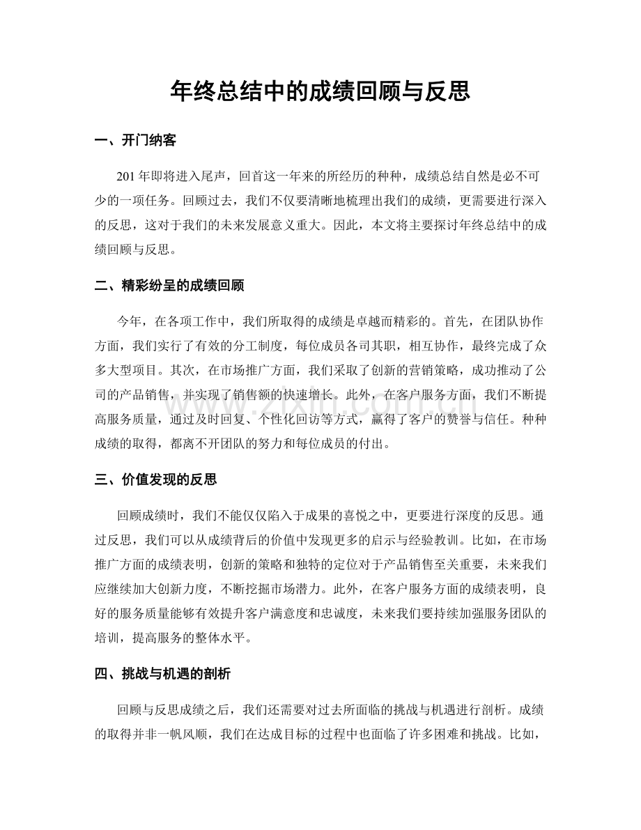 年终总结中的成绩回顾与反思.docx_第1页