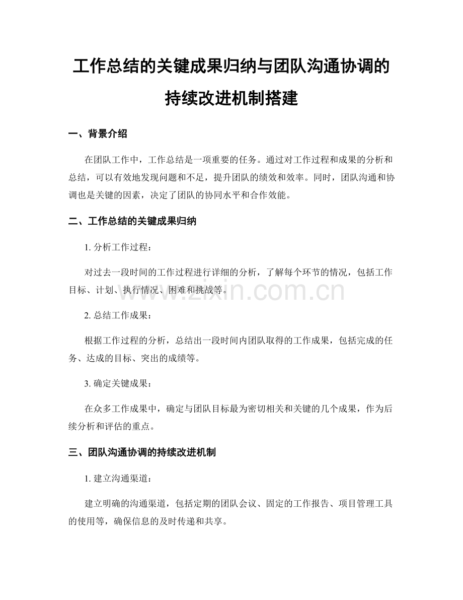 工作总结的关键成果归纳与团队沟通协调的持续改进机制搭建.docx_第1页
