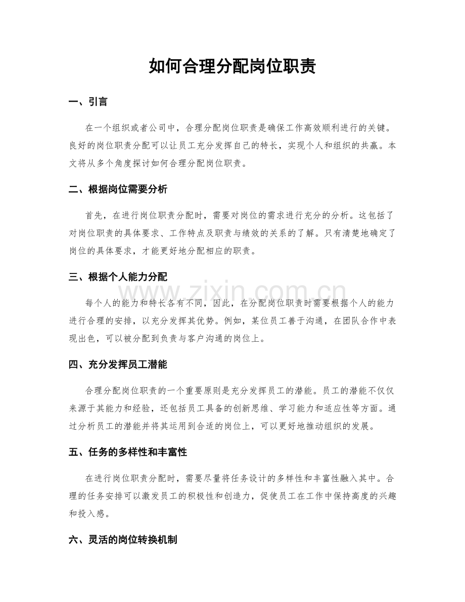 如何合理分配岗位职责.docx_第1页