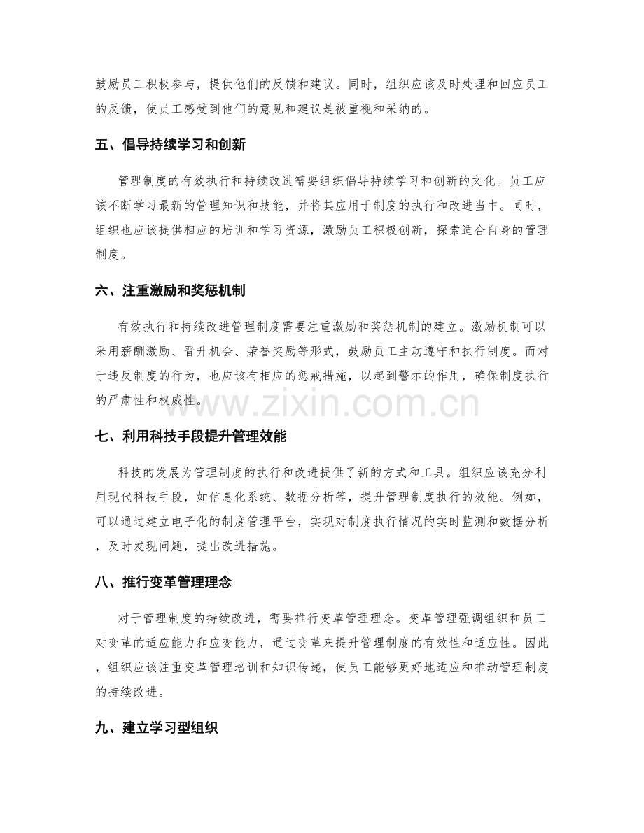 管理制度的有效执行与持续改进实践.docx_第2页