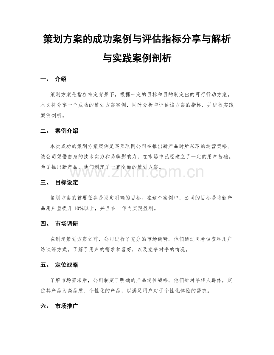 策划方案的成功案例与评估指标分享与解析与实践案例剖析.docx_第1页
