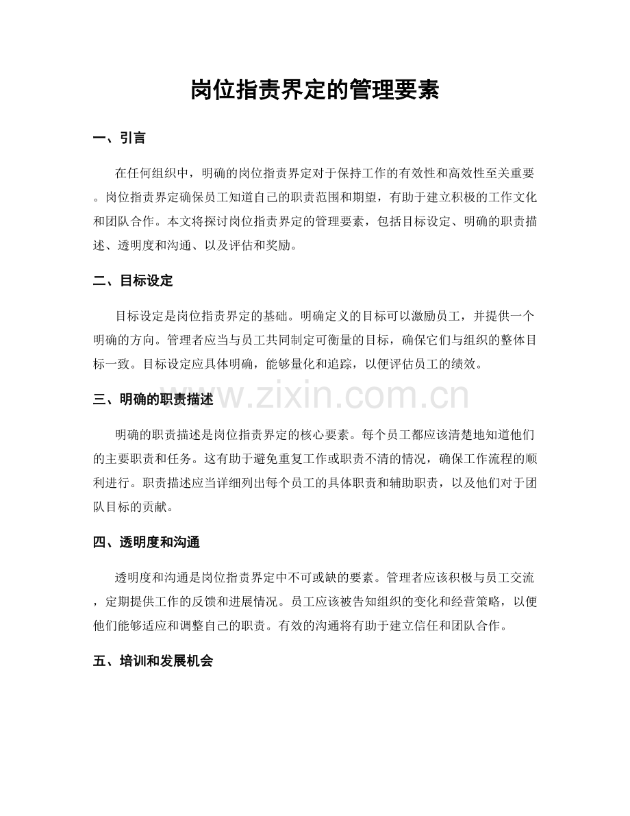 岗位职责界定的管理要素.docx_第1页