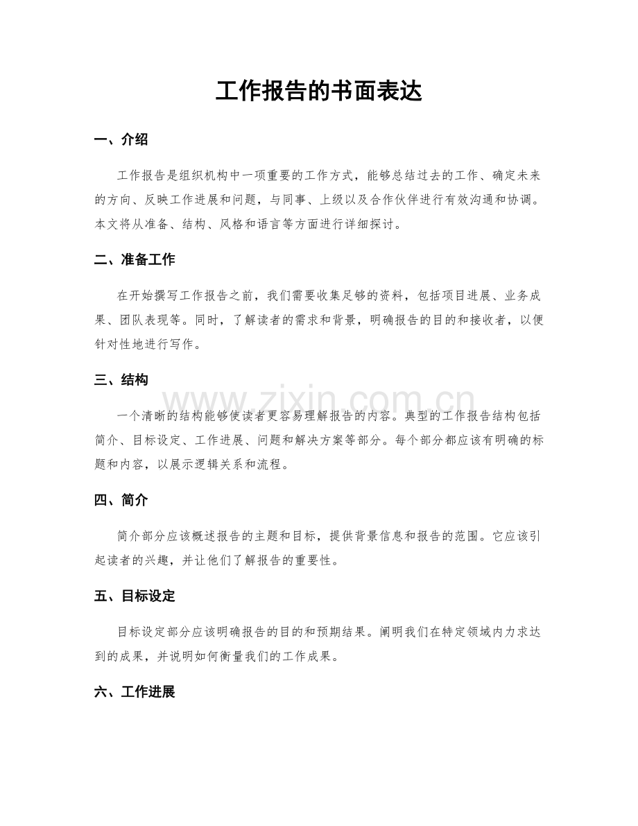 工作报告的书面表达.docx_第1页