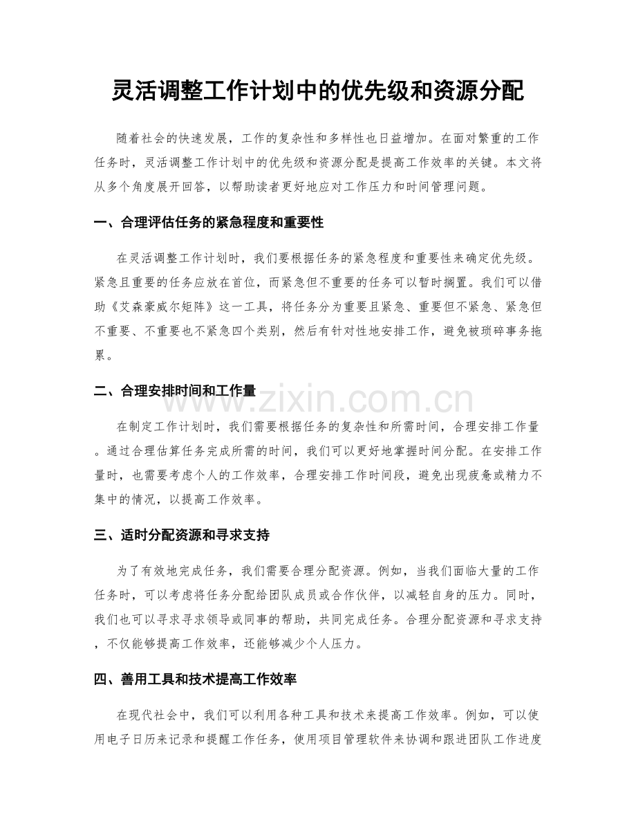 灵活调整工作计划中的优先级和资源分配.docx_第1页