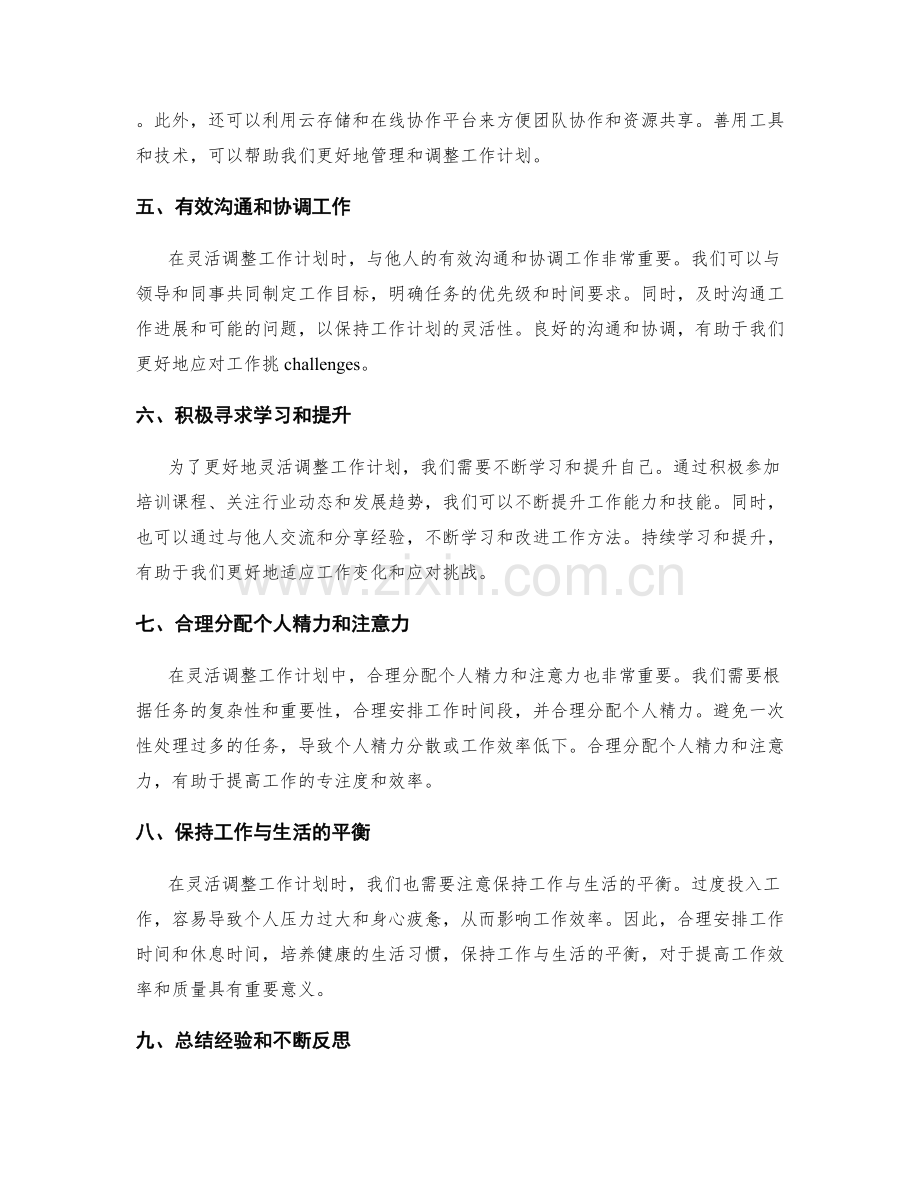 灵活调整工作计划中的优先级和资源分配.docx_第2页