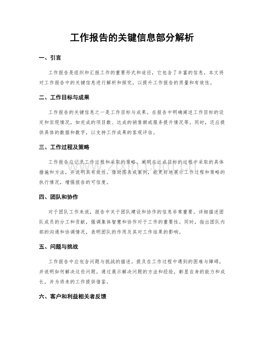 工作报告的关键信息部分解析.docx_第1页