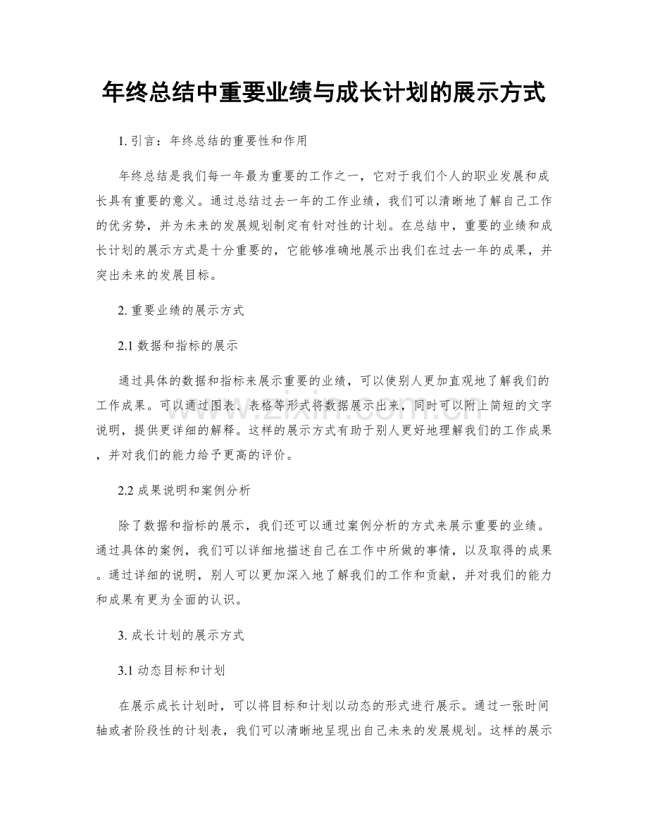 年终总结中重要业绩与成长计划的展示方式.docx_第1页