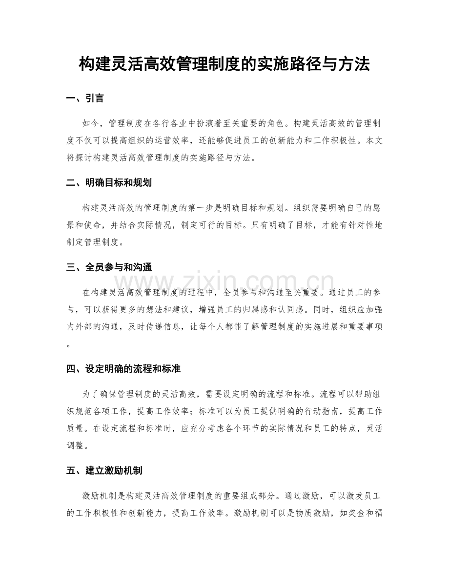 构建灵活高效管理制度的实施路径与方法.docx_第1页
