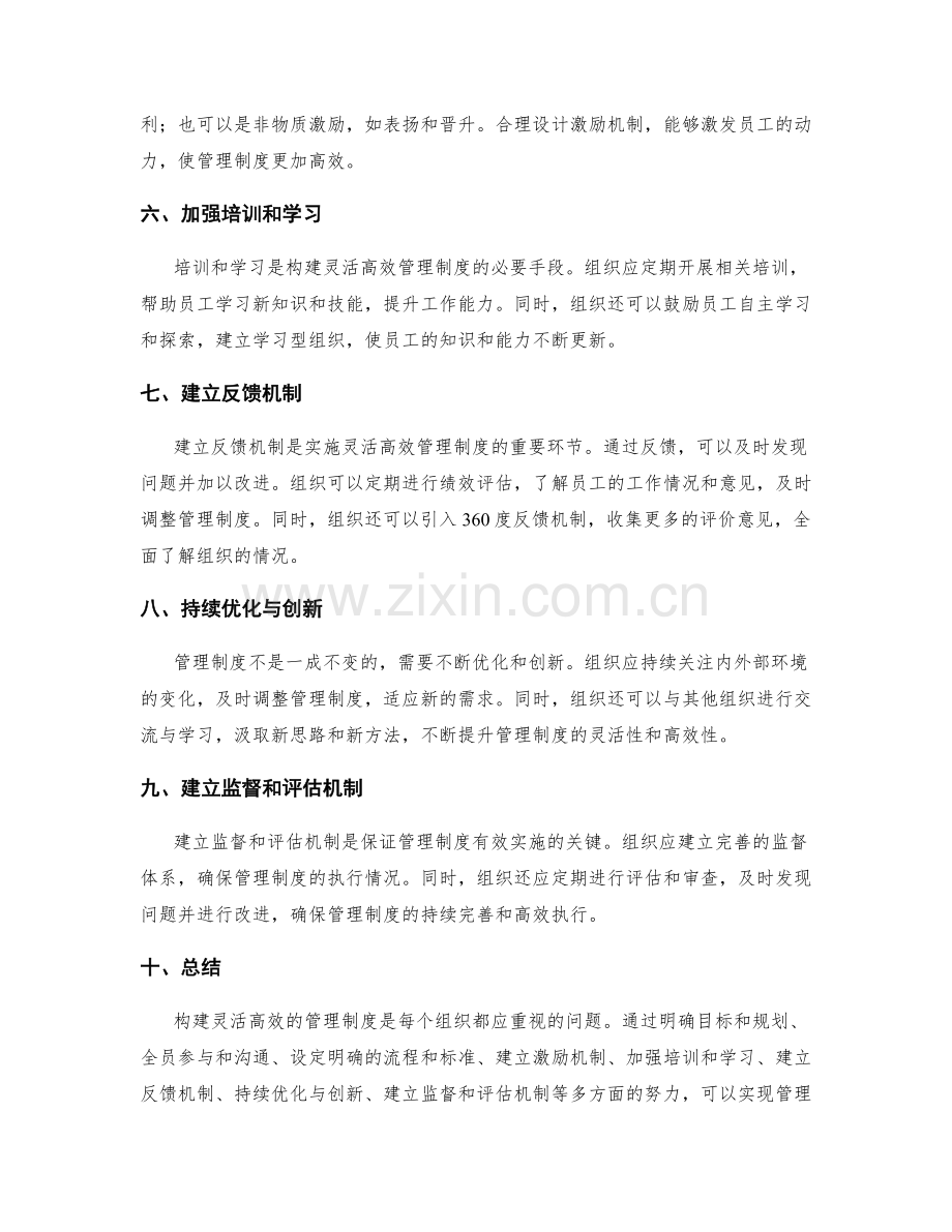 构建灵活高效管理制度的实施路径与方法.docx_第2页