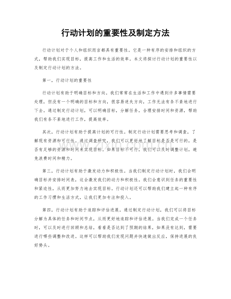 行动计划的重要性及制定方法.docx_第1页