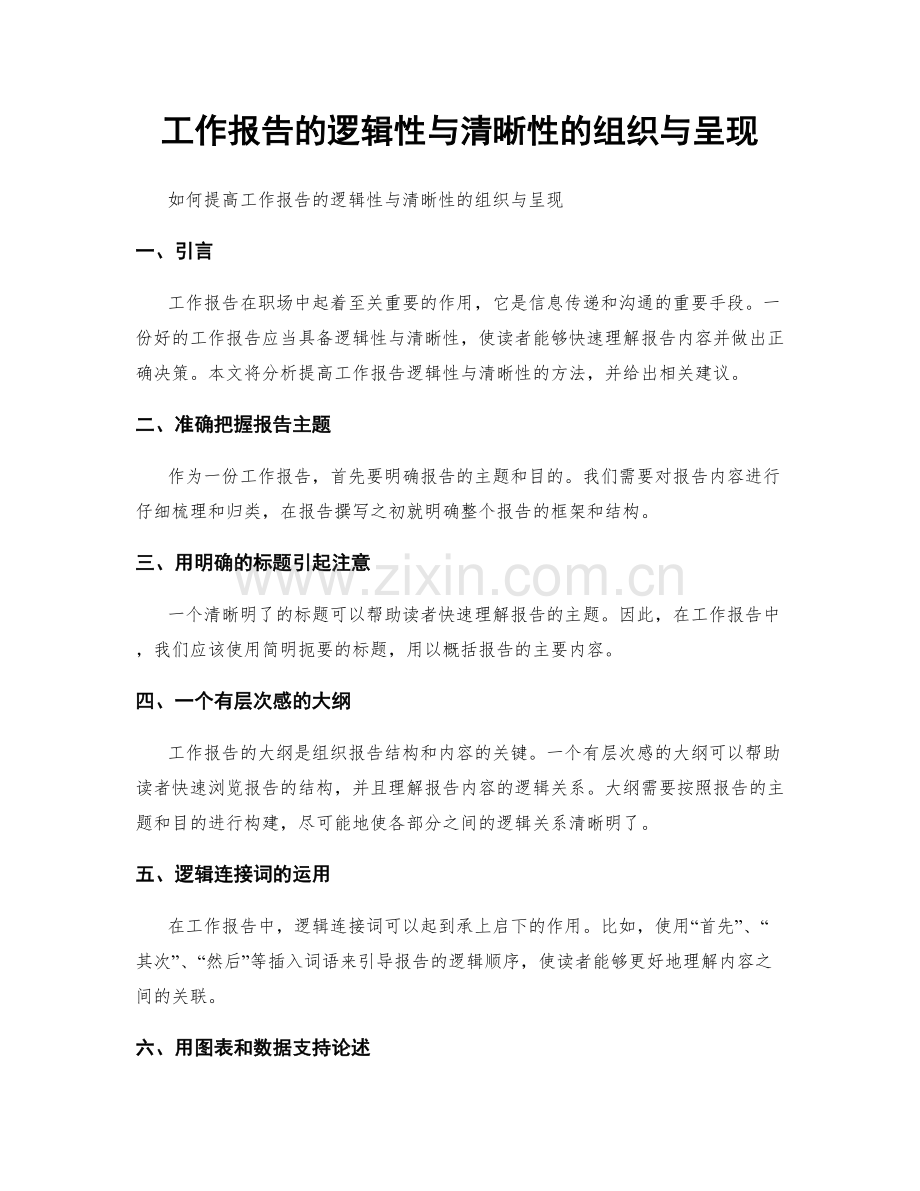 工作报告的逻辑性与清晰性的组织与呈现.docx_第1页