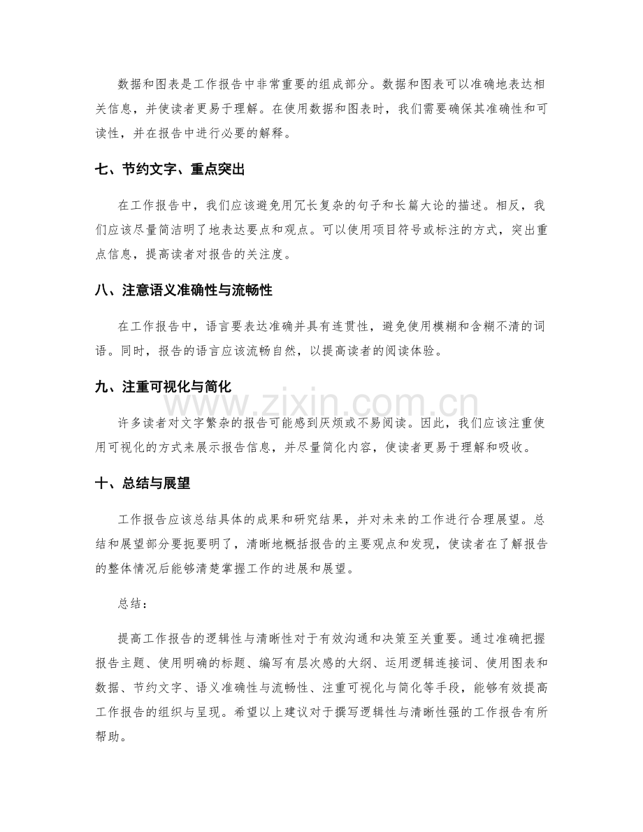 工作报告的逻辑性与清晰性的组织与呈现.docx_第2页