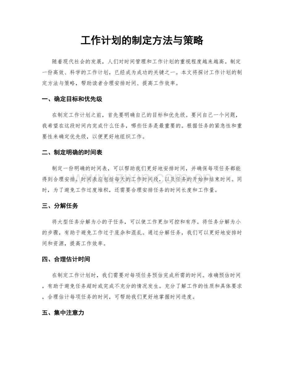 工作计划的制定方法与策略.docx_第1页