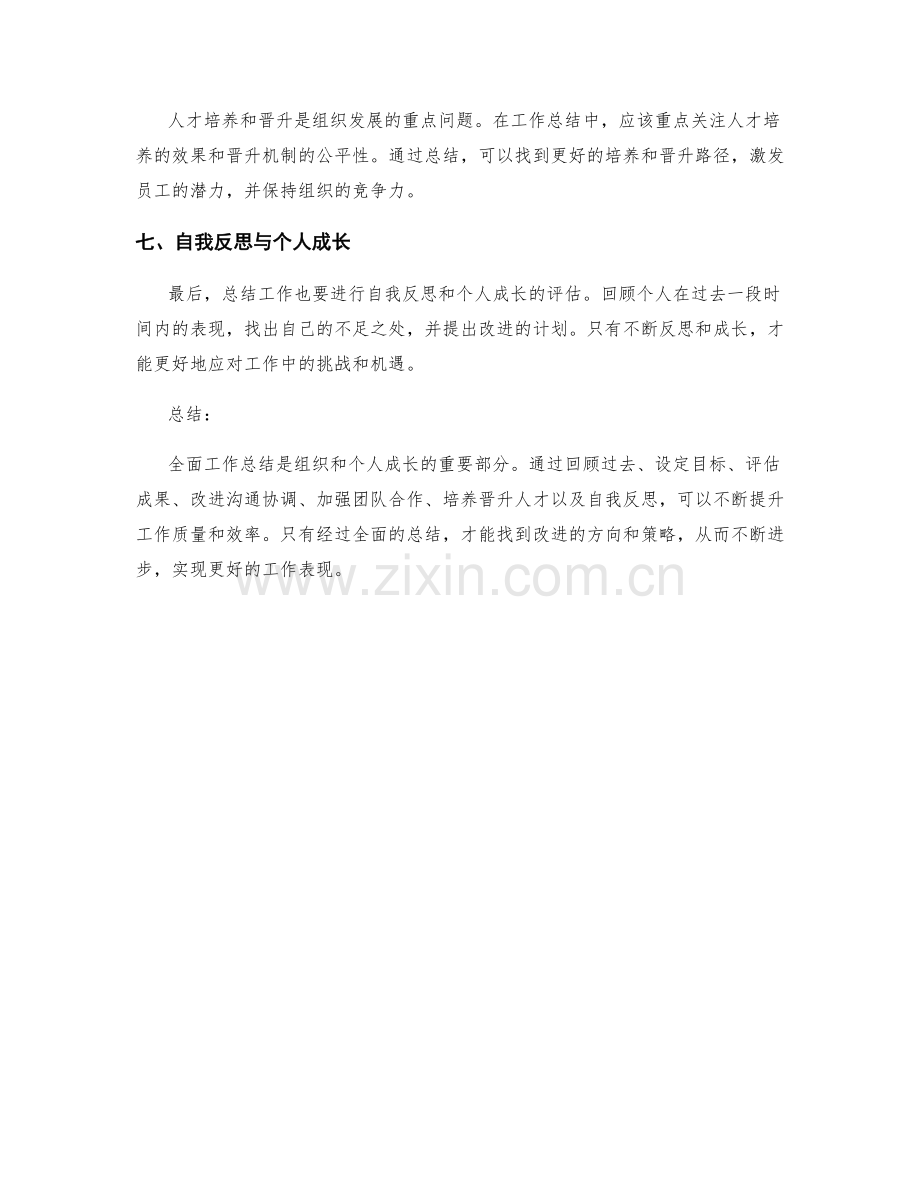 全面工作总结的七大要点解析.docx_第2页