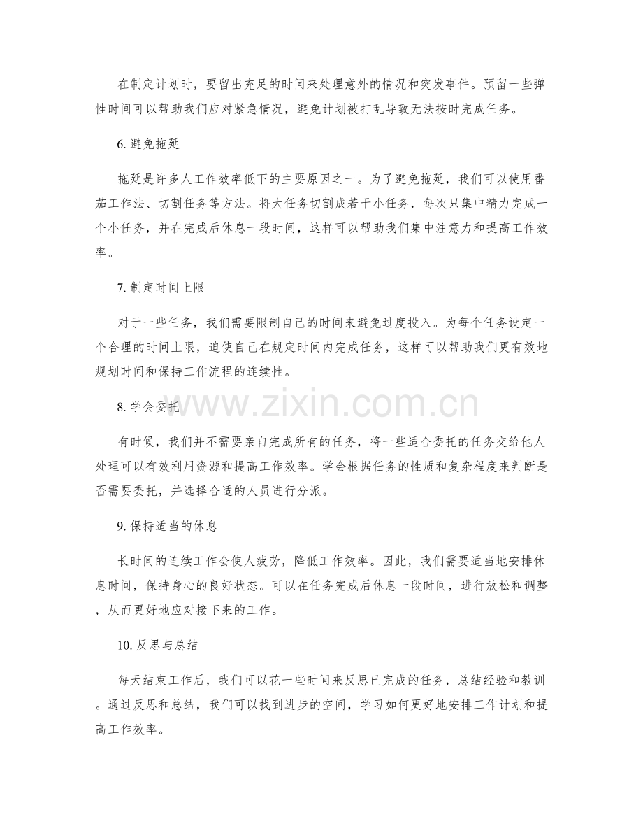 有效安排工作计划的方法技巧.docx_第2页