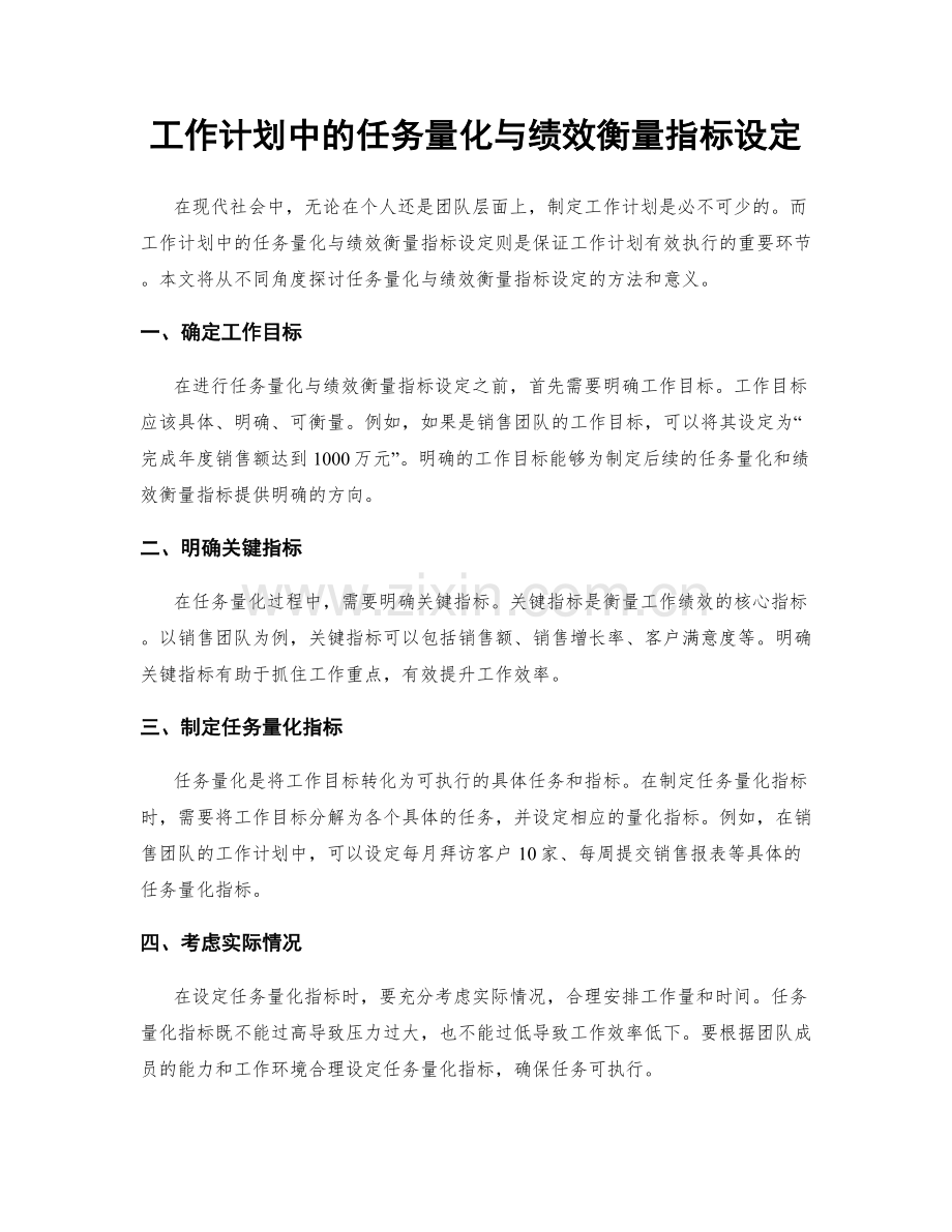 工作计划中的任务量化与绩效衡量指标设定.docx_第1页