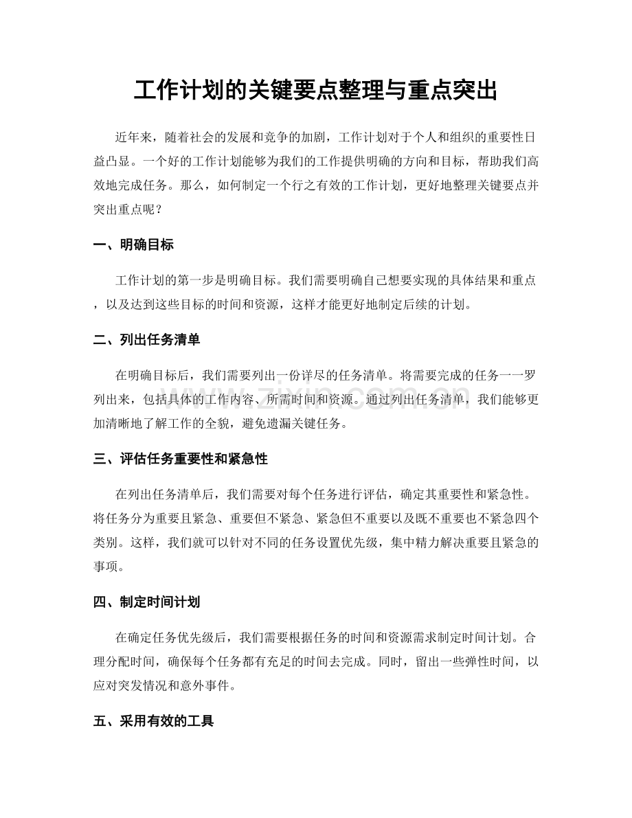 工作计划的关键要点整理与重点突出.docx_第1页