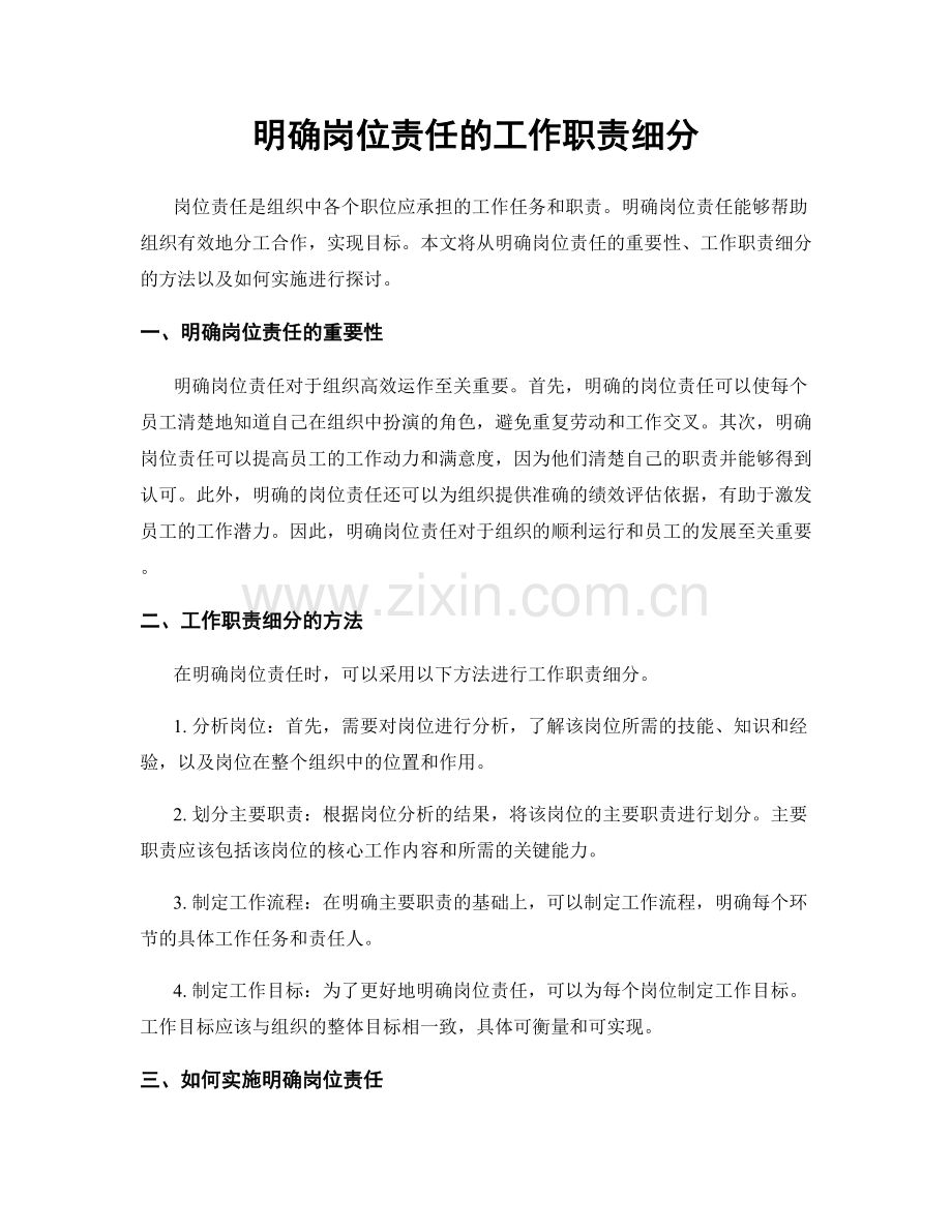 明确岗位责任的工作职责细分.docx_第1页
