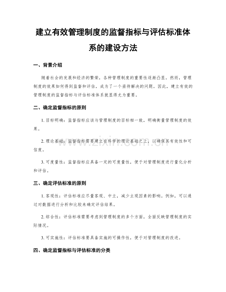 建立有效管理制度的监督指标与评估标准体系的建设方法.docx_第1页