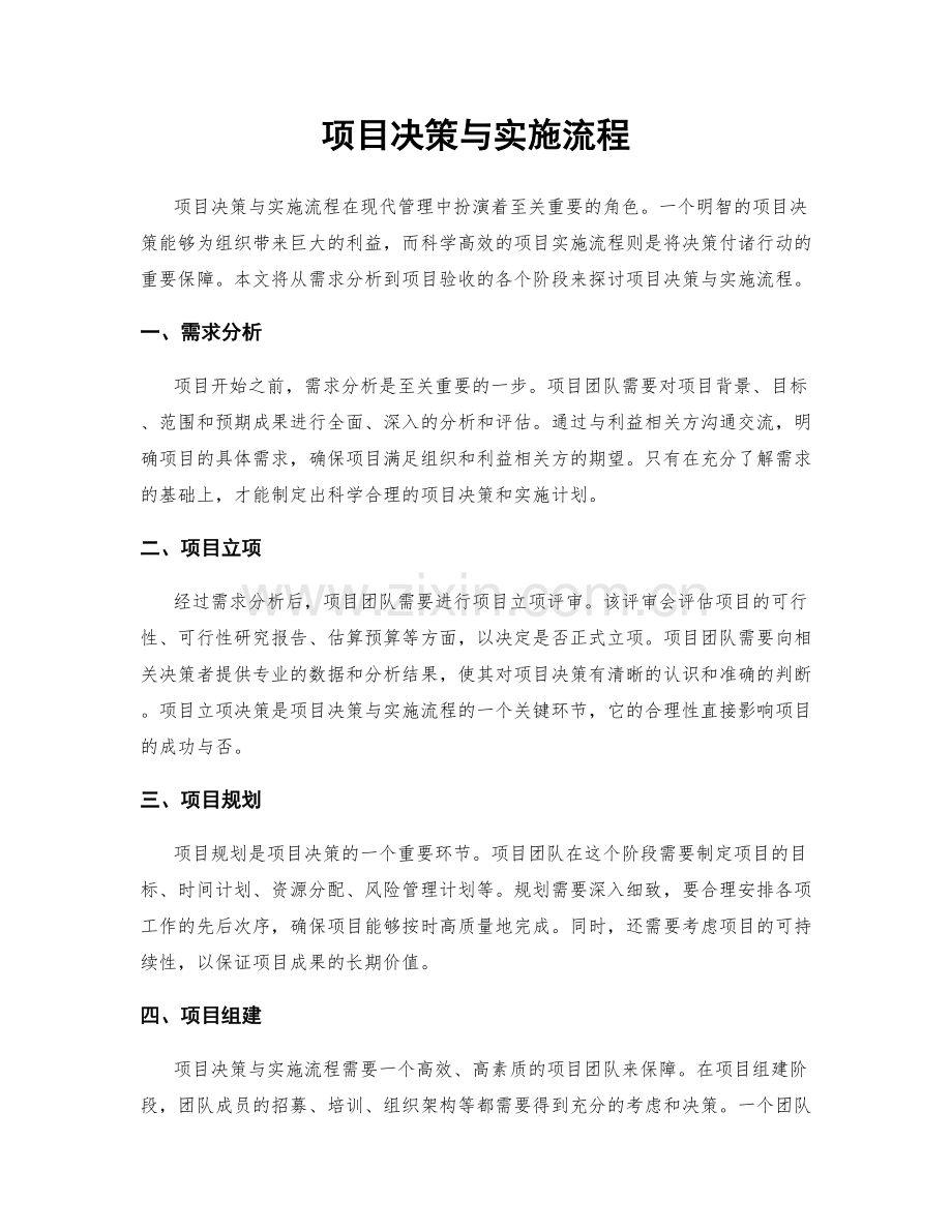 项目决策与实施流程.docx_第1页