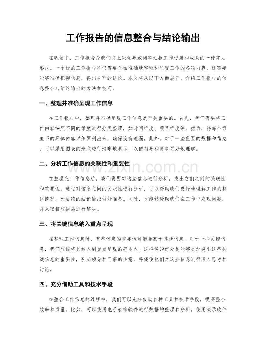 工作报告的信息整合与结论输出.docx_第1页