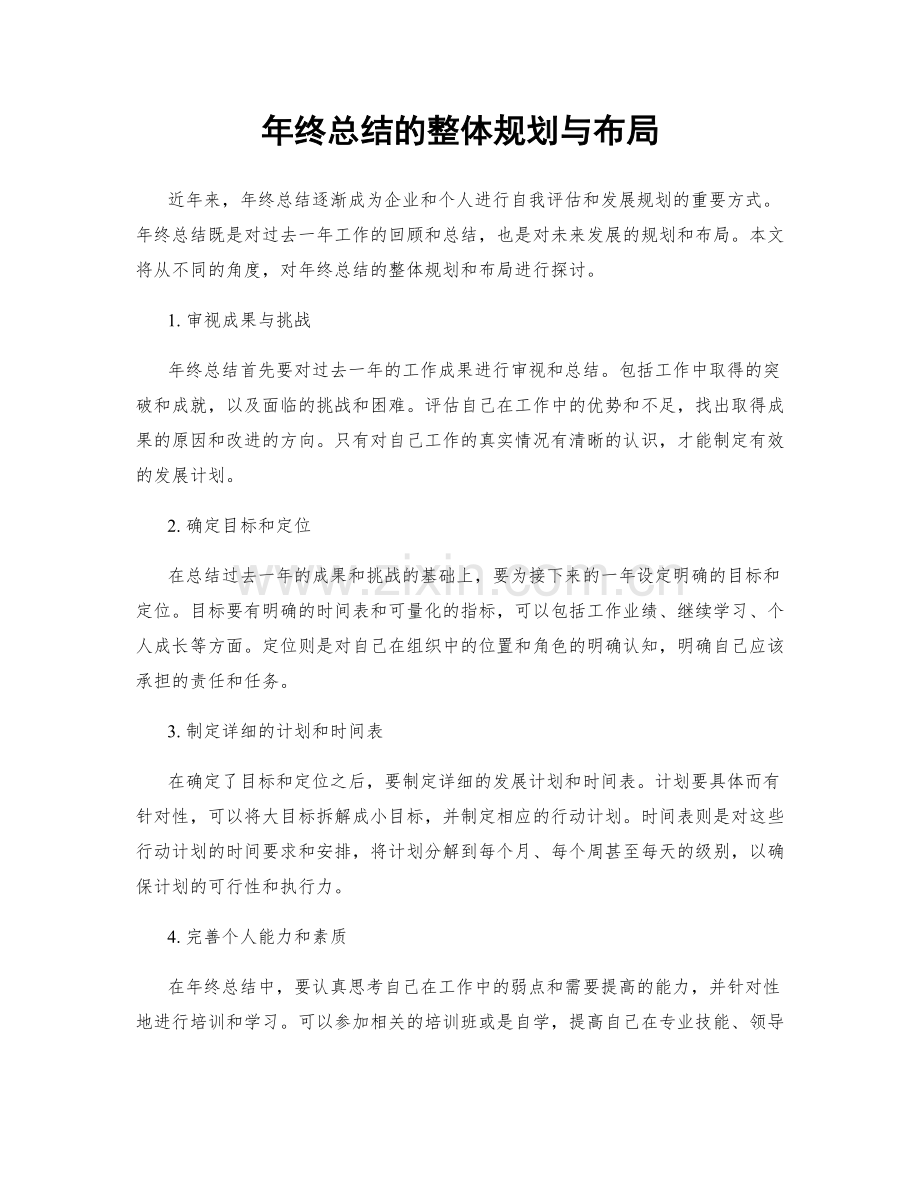 年终总结的整体规划与布局.docx_第1页