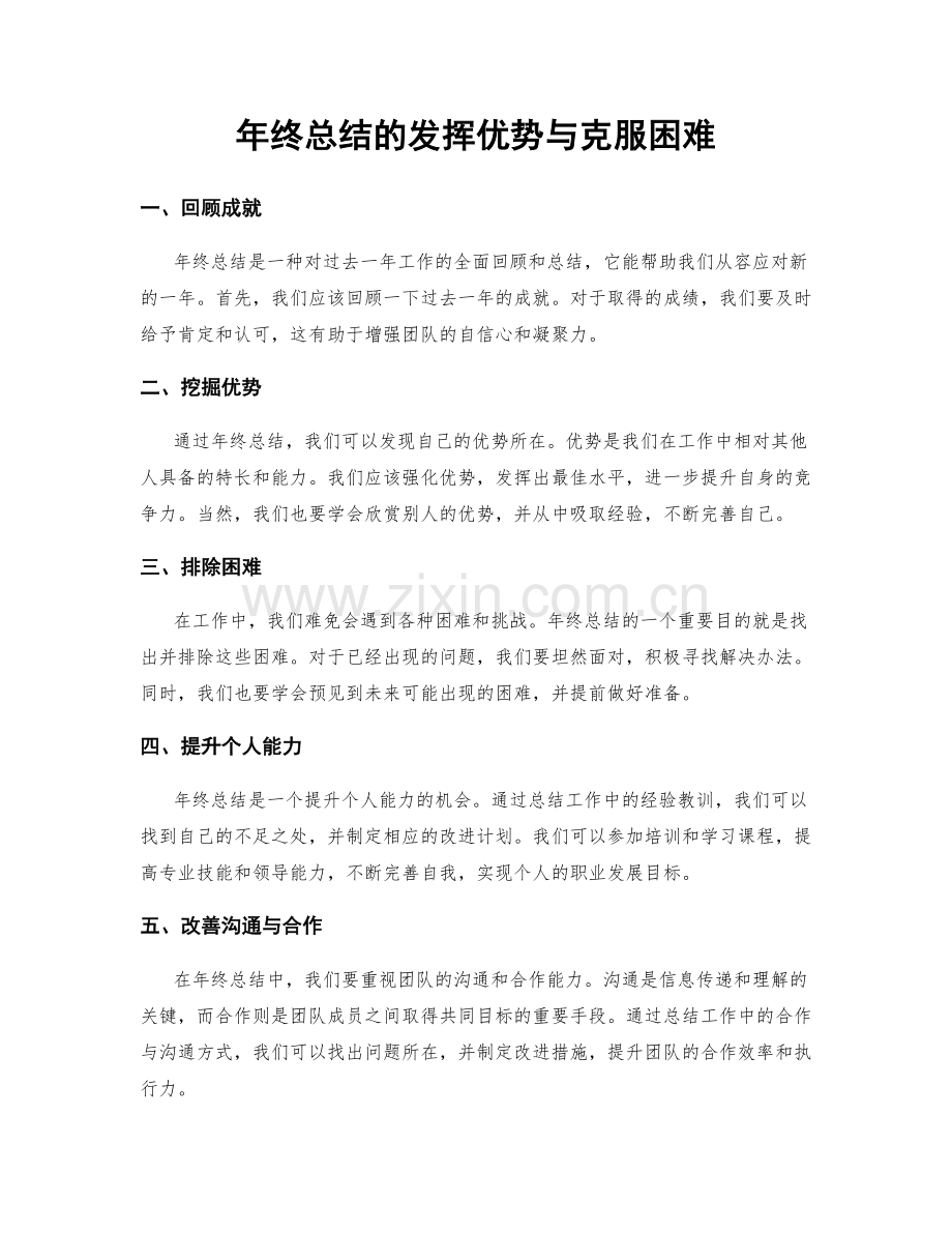 年终总结的发挥优势与克服困难.docx_第1页