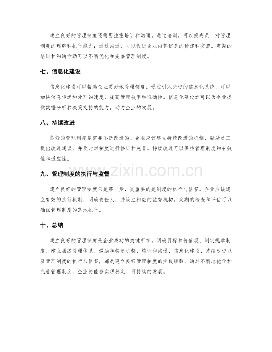 建立良好管理制度的实践经验.docx_第2页