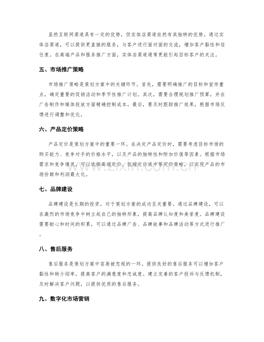 策划方案的市场渠道分析与销售策略.docx_第2页