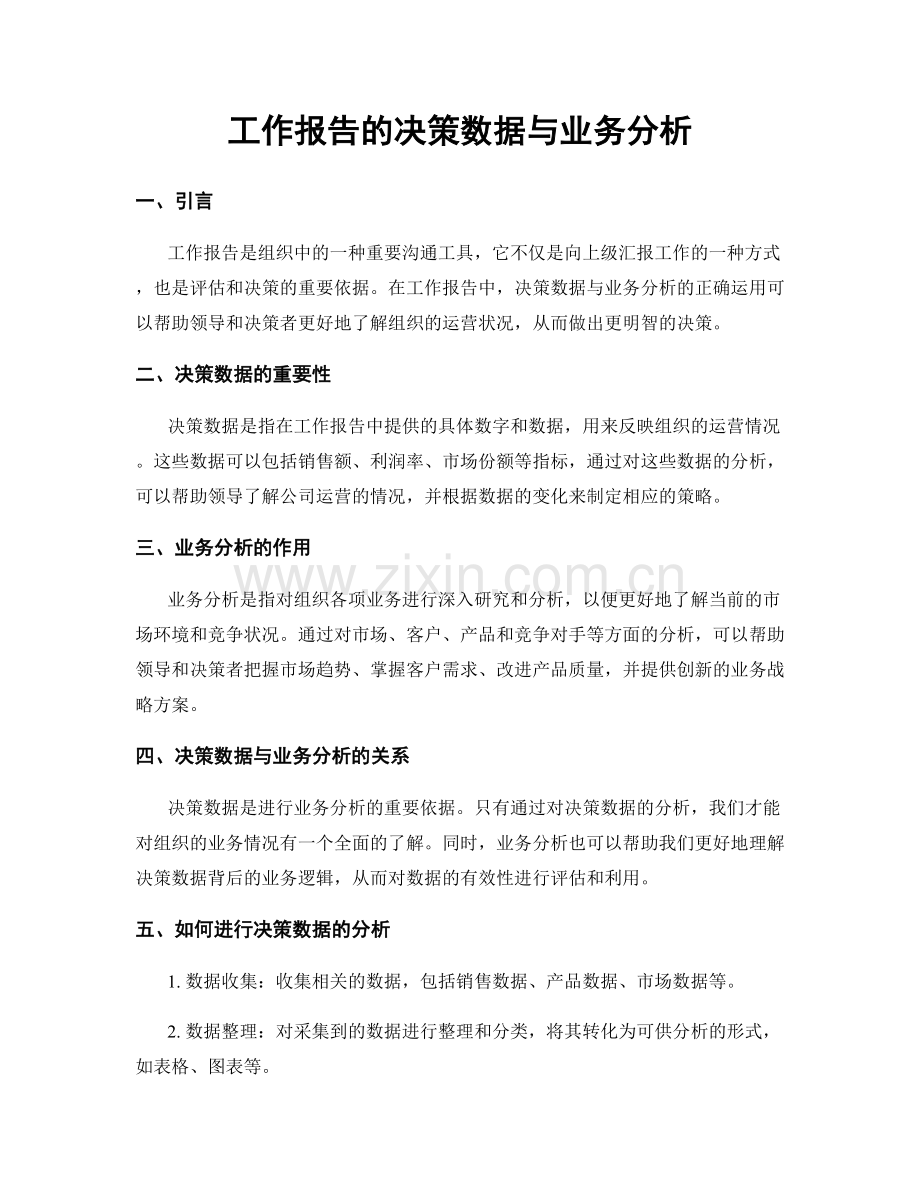 工作报告的决策数据与业务分析.docx_第1页