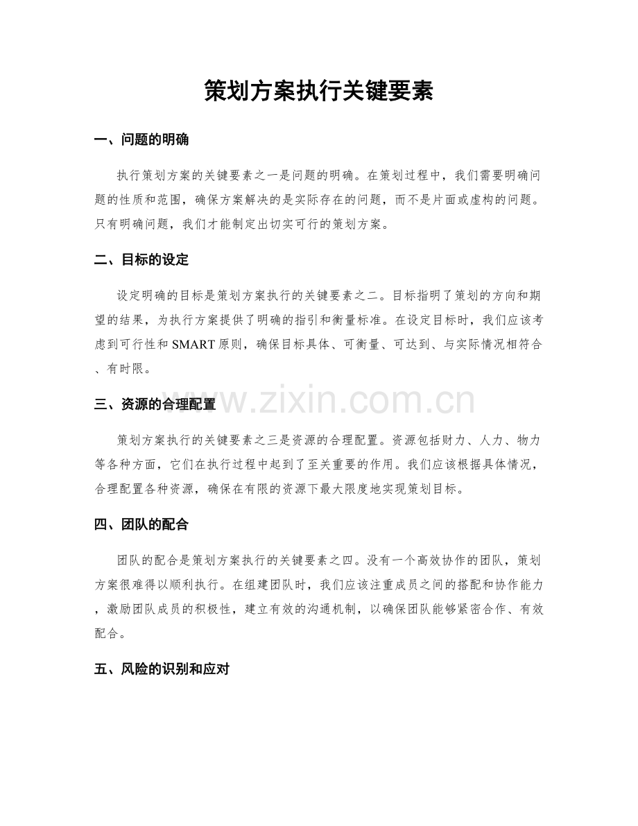 策划方案执行关键要素.docx_第1页
