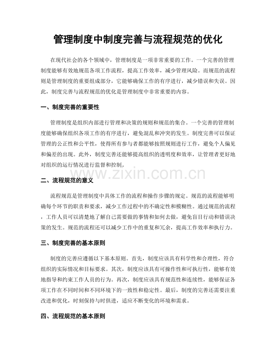管理制度中制度完善与流程规范的优化.docx_第1页